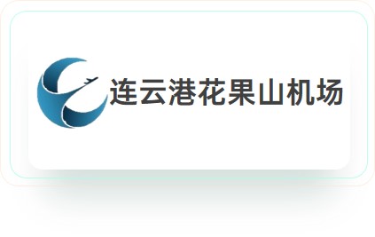连云港花果山机场